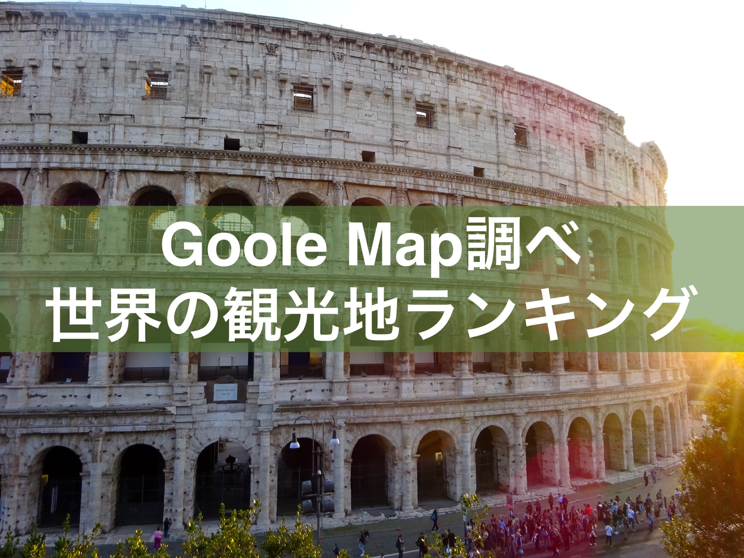 グーグルマップで見る 世界の観光地ランキングtop40 レビュー数１位は Ryoblog